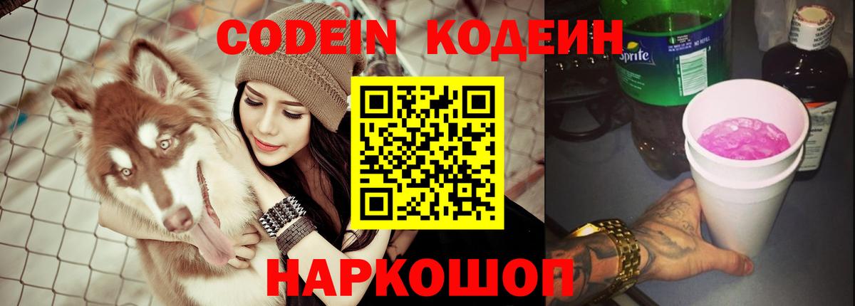Codein напиток Lean (лин)  Кодеиновый сироп Lean Purple Drank  Биробиджан  Вход с VPN 